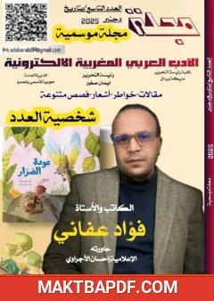 غلاف كتاب مجلة الأدب العربي المغربية الإلكترونية - العدد التاسع