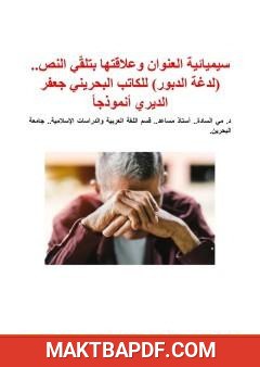 غلاف كتاب سيميائية العنوان وعلاقتها بتلقّي النص لدغة الدبور للكاتب البحريني جعفر الديري أنموذجاً
