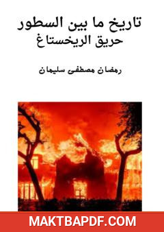 غلاف كتاب حريق الرايخستاغ
