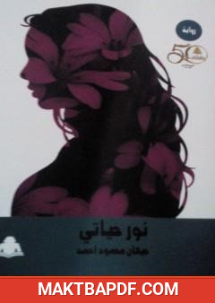 غلاف كتاب نور حياتي
