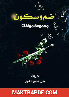 غلاف كتاب ضم وسكون