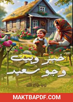 غلاف كتاب خبر وبيت وجو سعيد