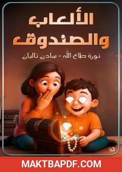 غلاف كتاب الألعاب والصندوق