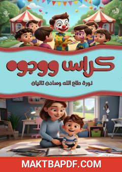 غلاف كتاب كراس ووجوه
