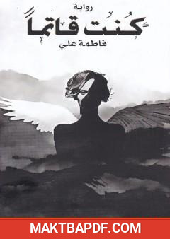 غلاف كتاب كنت قاتما