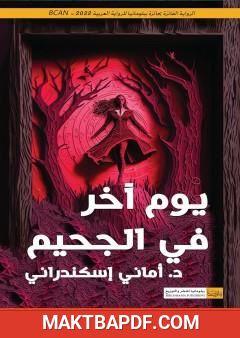 غلاف كتاب يوم آخر في الجحيم