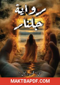 غلاف كتاب جلنار
