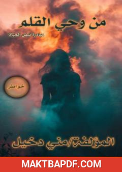 غلاف كتاب من وحي القلم