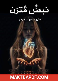 غلاف كتاب نبض متزن