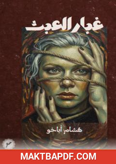 غلاف كتاب غبار العبث