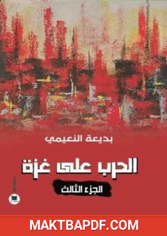 غلاف كتاب الحرب على غزة - الجزء الثالث