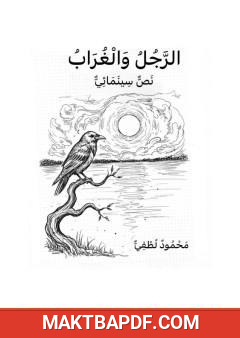 غلاف كتاب الرجل والغراب