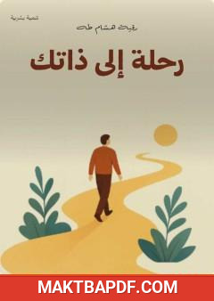 غلاف كتاب رحلة إلى ذاتك