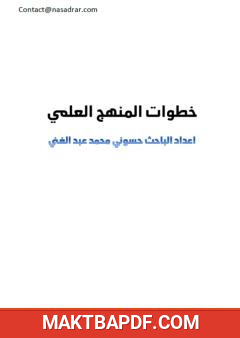 غلاف كتاب خطوات المنهج العلمي
