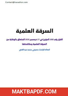 غلاف كتاب السرقة العلمية