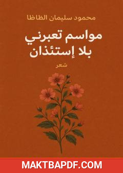 غلاف كتاب مواسم تعبرني بلا استئذان