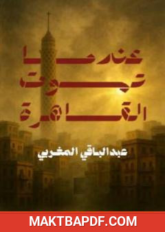 غلاف كتاب عندما تموت القاهرة