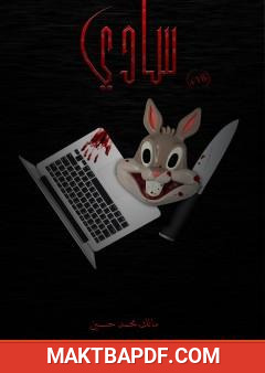 غلاف كتاب سادي