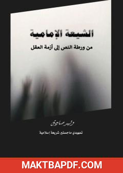 غلاف كتاب الشيعة الإمامية من ورطة النص إلى أزمة العقل