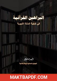غلاف كتاب البراهين القرآنية في حجية السنة النبوية