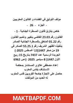 غلاف كتاب التوثيق في القضاء والقانون المغربيين - الجزء السادس والعشرون