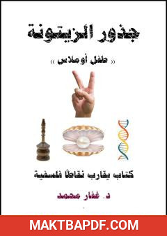 غلاف كتاب جذور الزيتونة