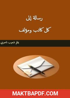 غلاف كتاب رسالة إلى كل كاتب ومؤلف