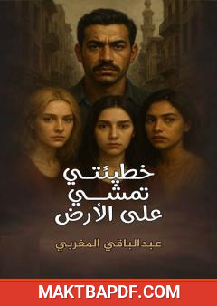 غلاف كتاب خطيئتي تمشي على الأرض