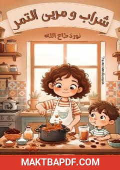 غلاف كتاب شراب ومربى التمر
