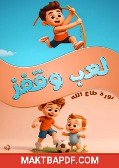 غلاف كتاب لعب وقفز