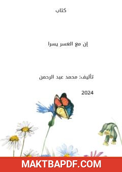 غلاف كتاب إن مع العسر يسرا