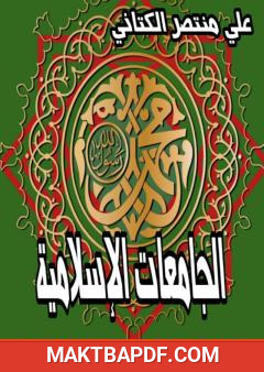 غلاف كتاب الجامعات الإسلامية