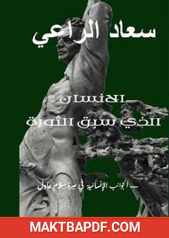 غلاف كتاب الانسان الذي سبق الثورة - الجوانب الإنسانية في سيرة سلام عادل