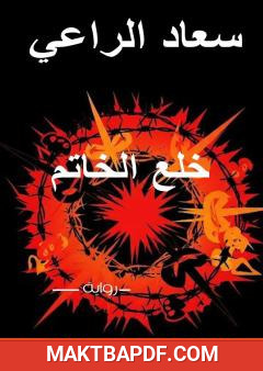 غلاف كتاب نزع الخاتم
