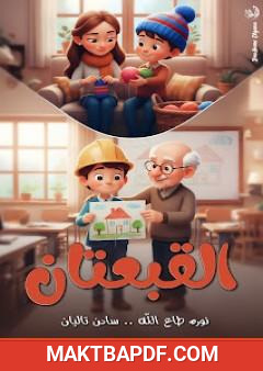 غلاف كتاب القبعتان