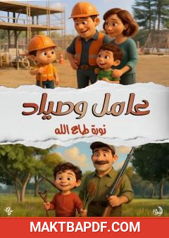 غلاف كتاب عامل وصياد