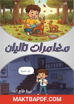 غلاف كتاب مغامرات تاليان