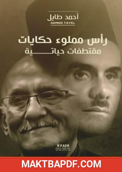 غلاف كتاب رأس مملوء حكايات - مقتطفات حياتية