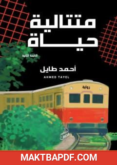 غلاف كتاب متتالية حياة