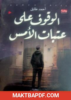غلاف كتاب الوقوف علي عتبات الأمس