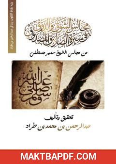 غلاف كتاب مجالس الشوق والذوق في سيرة الصادق المصدوق ﷺ