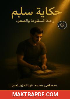 غلاف كتاب حكاية سليم