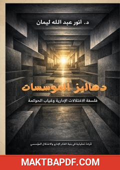 غلاف كتاب دهاليز المؤسسات - فلسفة الاختلالات الإدارية وغياب الحوكمة