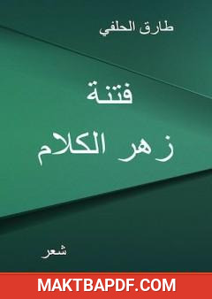 غلاف كتاب فتنة زهر الكلام