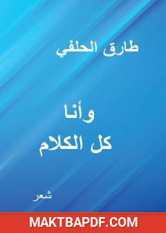 غلاف كتاب وأنا كل الكلام
