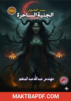 غلاف كتاب الجنية الساحرة