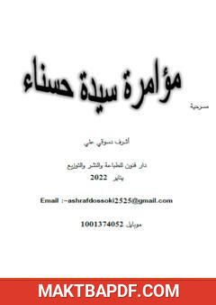 غلاف كتاب مؤامرة سيدة حسناء