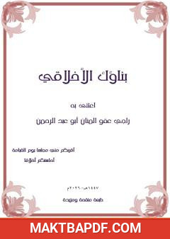 غلاف كتاب بناؤك الأخلاقي