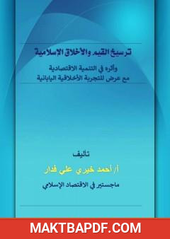غلاف كتاب ترسيخ القيم والأخلاق الإسلامية وأثره في التنمية الاقتصادية مع عرض للتجربة الأخلاقية اليابانية