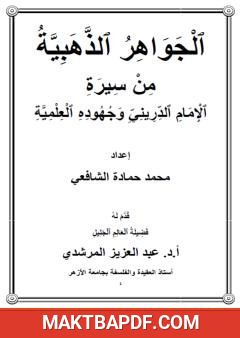 غلاف كتاب الجواهر الذهبية من سيرة الإمام الدريني وجهوده العلمية